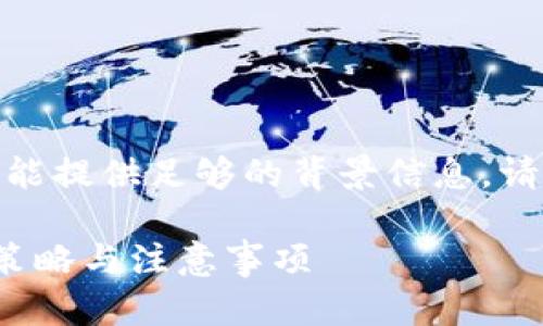 重要提示: 由于题目内容的特定性，未能提供足够的背景信息。请确保下述创作与您的需求和目的相符。

: 如何有效管理毛发加密货币资金的策略与注意事项