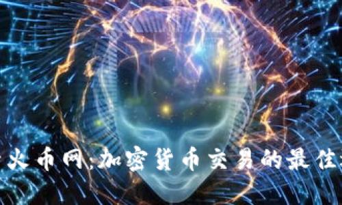 探索火币网：加密货币交易的最佳选择