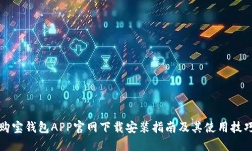 购宝钱包APP官网下载安装指南及其使用技巧