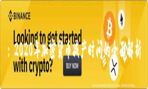 : 2020年加密货币减产时间的全面解析