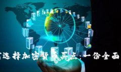 如何选择加密货币买点：