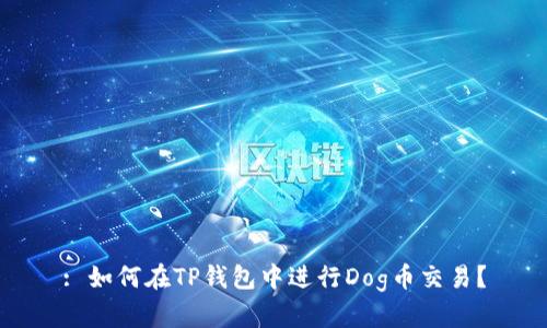 : 如何在TP钱包中进行Dog币交易？