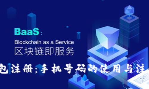 t p钱包注册：手机号码的使用与注意事项