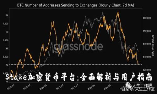 Stake加密货币平台：全面解析与用户指南