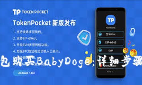 如何在TP钱包购买BabyDoge：详细步骤与注意事项