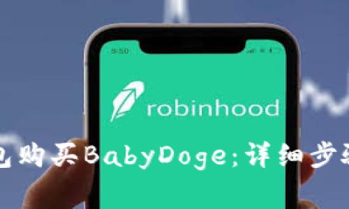 如何在TP钱包购买BabyDoge：详细步骤与注意事项