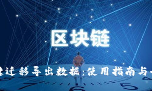 TP钱包一键迁移导出数据：使用指南与全方位解析