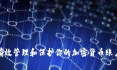 如何有效管理和保护你的