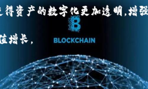 加密货币底层基础资产的全面解析及其投资价值

加密货币, 基础资产, 投资价值, 区块链技术, 数字资产/guanjianci

内容展开：

随着区块链技术的迅猛发展，加密货币逐渐进入了大众的视野，成为了一个备受关注的投资领域。然而，在众多的加密货币中，了解其底层基础资产的重要性不可忽视。底层基础资产不仅影响着加密货币的价值，还将深刻影响未来的投资环境。本文将深入探讨加密货币的底层基础资产，分析其特性、投资价值以及未来趋势，并回答一些与之密切相关的问题。

一、什么是加密货币的底层基础资产？
加密货币的底层基础资产通常指的是为特定加密货币提供价值支撑的资源或资产。这些资产可以是实际的商品、金融资产，或是由技术和市场机制提供的价值支撑。以比特币为例，其价值来自于其有限的供给和去中心化特点；而以以太坊为基础的代币，其价值可以归结为其对去中心化应用程序和智能合约的支持能力。

底层基础资产在加密货币生态系统中通常表现为以下几个方面：
ul
    li供需关系：底层资产的稀缺性和需求会直接影响其市场价格。/li
    li技术支持：底层资产的技术架构和安全性决定了其可操作性和用户信任。/li
    li经济模型：基础资产的经济模型（如通货膨胀、奖励机制等）也是用户投资决策的重要因素。/li
/ul

二、加密货币底层基础资产的类型
加密货币的底层基础资产主要可以分为以下几类：
ol
    listrong实物资产/strong：包括黄金、白银等贵金属，或是房地产等实际物品。这些资产通常通过一种代币化的方式呈现，用户可以直接购买、交易或投资。/li
    listrong金融资产/strong：包括债券、股票等传统金融产品。有些加密项目通过区块链技术创建与这些资产相关的数字证劵，使其在交易时更加高效、安全。/li
    listrong平台资产/strong：如以太坊的ETH，其本身在网络中不仅仅是货币，还用于支付交易手续费、参与治理和开发等多重功能，体现出平台的生态价值。/li
    listrong信用类资产/strong：例如，某些币种可以通过抵押其他资产获得信用支持，这在去中心化金融（DeFi）领域尤为常见。/li
/ol

三、为何关注加密货币的基础资产价值？
了解加密货币的基础资产价值是成功投资的关键。基础资产不仅帮助投资者评估加密货币的真实价值，还能为风险管理提供依据。当市场环境动荡时，底层资产的稳定性可以起到避险的作用。此外，底层资产的变化还可能影响市场趋势，进而决定货币的走向。

例如，如果某种数字资产与实际商品挂钩，那么当商品价格上涨时，相关数字资产的价值可能也会上升。而对于没有稳定底层资产支持的加密货币来说，其价格往往会更加波动，投资者需要更加谨慎。

四、加密货币基础资产投资的应注意事项
在投资加密货币基础资产时，投资者应考虑以下几个方面：
ul
    listrong监管风险/strong：加密货币市场的监管政策日新月异，投资者应关注法律法规的一切变化。/li
    listrong技术风险/strong：底层资产的技术实现可能存在漏洞，投资者需定期检讨其安全性。/li
    listrong市场流动性/strong：某些基础资产可能流动性不足，导致交易困难，因此需关注其市场活跃度。/li
/ul

相关问题探讨

一、加密货币基础资产如何影响其价值波动？
加密货币的价位波动与底层基础资产紧密相连。底层资产的价值变化直接反映在加密货币的交易价格上，特别是在市场高度不稳定的情况下。这也意味着，了解底层资产的经济模型及市场动态，将有助于预测加密货币价格的走势。尤其是在去中心化金融（DeFi）爆发的背景下，碳信用、借贷协议及其他金融合约的动态变化，可以有效推动加密货币市场从波动中获取稳定收益。

例如，若某一加密货币的底层资产是某一特定商品，商品市场的需求与价格变化，尤其是供应链因素，将直接影响加密货币的表现。在此情境下，使用更为灵活的投资策略，例如对冲和套利，将成为降低风险的有效方法。

二、如何评估加密货币的基础资产投资价值？
评估加密货币基础资产的投资价值涉及多个方面，首先是对底层资产的深度了解。从其历史表现到当前市场的供需关系，只有深入了解才能做出准确的判断。

其次，了解行业动态与技术进展也是评估投资价值的重要环节。数字资产的创新与新应用场景的出现，造成市场格局的变动，因此紧跟信息与趋势的发展将帮助你做出更明智的投资决策。

最后，考虑个人的风险承受能力和投资目标，做出理性的资产配置。在这个相对年轻的市场中，投资者应充分吸收知识、进行长远规划，以实现投资增值目标。

三、是否每种加密货币都有底层基础资产？
并不是每一种加密货币都有稳定的基础资产。一些新的项目可能只基于社区共识和监管的认知来建立其市场，没有实际的资产支撑。在这种情况下，其价值极其不稳定，可能面临较大的市场风险。例如，一些 Meme 币或者是投机性质的代币，其存在完全依靠市场炒作，而缺少清晰明确的基础资产支持。

因此，投资者在进入这样的项目之前，需仔细研究项目背景、开发团队及其生态系统，权衡潜在收益与风险。

四、未来加密货币底层基础资产的发展趋势是什么？
随着科技的进步及市场的成熟，加密货币的底层基础资产将逐渐演化。我们可能会看到更多的稳定币与资产挂钩，以满足市场对稳定性的需求。此外，区块链技术的普及将使得资产的数字化更加透明，增强用户的信任感，从而推动市场的健康发展。

未来，底层基础资产将更加多元化，与现实经济世界的接口将更加紧密。希望随着技术进步与市场规范，投资者能够在合法合规的框架内，作出高效的投资决策，从而实现价值增长。

总之，加密货币的底层基础资产是一个复杂但具有潜力的领域，投资者只有深入理解其性质及市场环境，才能在这个快速变化的市场中把握机遇，实现投资的最大化。