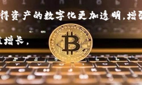 加密货币底层基础资产的全面解析及其投资价值

加密货币, 基础资产, 投资价值, 区块链技术, 数字资产/guanjianci

内容展开：

随着区块链技术的迅猛发展，加密货币逐渐进入了大众的视野，成为了一个备受关注的投资领域。然而，在众多的加密货币中，了解其底层基础资产的重要性不可忽视。底层基础资产不仅影响着加密货币的价值，还将深刻影响未来的投资环境。本文将深入探讨加密货币的底层基础资产，分析其特性、投资价值以及未来趋势，并回答一些与之密切相关的问题。

一、什么是加密货币的底层基础资产？
加密货币的底层基础资产通常指的是为特定加密货币提供价值支撑的资源或资产。这些资产可以是实际的商品、金融资产，或是由技术和市场机制提供的价值支撑。以比特币为例，其价值来自于其有限的供给和去中心化特点；而以以太坊为基础的代币，其价值可以归结为其对去中心化应用程序和智能合约的支持能力。

底层基础资产在加密货币生态系统中通常表现为以下几个方面：
ul
    li供需关系：底层资产的稀缺性和需求会直接影响其市场价格。/li
    li技术支持：底层资产的技术架构和安全性决定了其可操作性和用户信任。/li
    li经济模型：基础资产的经济模型（如通货膨胀、奖励机制等）也是用户投资决策的重要因素。/li
/ul

二、加密货币底层基础资产的类型
加密货币的底层基础资产主要可以分为以下几类：
ol
    listrong实物资产/strong：包括黄金、白银等贵金属，或是房地产等实际物品。这些资产通常通过一种代币化的方式呈现，用户可以直接购买、交易或投资。/li
    listrong金融资产/strong：包括债券、股票等传统金融产品。有些加密项目通过区块链技术创建与这些资产相关的数字证劵，使其在交易时更加高效、安全。/li
    listrong平台资产/strong：如以太坊的ETH，其本身在网络中不仅仅是货币，还用于支付交易手续费、参与治理和开发等多重功能，体现出平台的生态价值。/li
    listrong信用类资产/strong：例如，某些币种可以通过抵押其他资产获得信用支持，这在去中心化金融（DeFi）领域尤为常见。/li
/ol

三、为何关注加密货币的基础资产价值？
了解加密货币的基础资产价值是成功投资的关键。基础资产不仅帮助投资者评估加密货币的真实价值，还能为风险管理提供依据。当市场环境动荡时，底层资产的稳定性可以起到避险的作用。此外，底层资产的变化还可能影响市场趋势，进而决定货币的走向。

例如，如果某种数字资产与实际商品挂钩，那么当商品价格上涨时，相关数字资产的价值可能也会上升。而对于没有稳定底层资产支持的加密货币来说，其价格往往会更加波动，投资者需要更加谨慎。

四、加密货币基础资产投资的应注意事项
在投资加密货币基础资产时，投资者应考虑以下几个方面：
ul
    listrong监管风险/strong：加密货币市场的监管政策日新月异，投资者应关注法律法规的一切变化。/li
    listrong技术风险/strong：底层资产的技术实现可能存在漏洞，投资者需定期检讨其安全性。/li
    listrong市场流动性/strong：某些基础资产可能流动性不足，导致交易困难，因此需关注其市场活跃度。/li
/ul

相关问题探讨

一、加密货币基础资产如何影响其价值波动？
加密货币的价位波动与底层基础资产紧密相连。底层资产的价值变化直接反映在加密货币的交易价格上，特别是在市场高度不稳定的情况下。这也意味着，了解底层资产的经济模型及市场动态，将有助于预测加密货币价格的走势。尤其是在去中心化金融（DeFi）爆发的背景下，碳信用、借贷协议及其他金融合约的动态变化，可以有效推动加密货币市场从波动中获取稳定收益。

例如，若某一加密货币的底层资产是某一特定商品，商品市场的需求与价格变化，尤其是供应链因素，将直接影响加密货币的表现。在此情境下，使用更为灵活的投资策略，例如对冲和套利，将成为降低风险的有效方法。

二、如何评估加密货币的基础资产投资价值？
评估加密货币基础资产的投资价值涉及多个方面，首先是对底层资产的深度了解。从其历史表现到当前市场的供需关系，只有深入了解才能做出准确的判断。

其次，了解行业动态与技术进展也是评估投资价值的重要环节。数字资产的创新与新应用场景的出现，造成市场格局的变动，因此紧跟信息与趋势的发展将帮助你做出更明智的投资决策。

最后，考虑个人的风险承受能力和投资目标，做出理性的资产配置。在这个相对年轻的市场中，投资者应充分吸收知识、进行长远规划，以实现投资增值目标。

三、是否每种加密货币都有底层基础资产？
并不是每一种加密货币都有稳定的基础资产。一些新的项目可能只基于社区共识和监管的认知来建立其市场，没有实际的资产支撑。在这种情况下，其价值极其不稳定，可能面临较大的市场风险。例如，一些 Meme 币或者是投机性质的代币，其存在完全依靠市场炒作，而缺少清晰明确的基础资产支持。

因此，投资者在进入这样的项目之前，需仔细研究项目背景、开发团队及其生态系统，权衡潜在收益与风险。

四、未来加密货币底层基础资产的发展趋势是什么？
随着科技的进步及市场的成熟，加密货币的底层基础资产将逐渐演化。我们可能会看到更多的稳定币与资产挂钩，以满足市场对稳定性的需求。此外，区块链技术的普及将使得资产的数字化更加透明，增强用户的信任感，从而推动市场的健康发展。

未来，底层基础资产将更加多元化，与现实经济世界的接口将更加紧密。希望随着技术进步与市场规范，投资者能够在合法合规的框架内，作出高效的投资决策，从而实现价值增长。

总之，加密货币的底层基础资产是一个复杂但具有潜力的领域，投资者只有深入理解其性质及市场环境，才能在这个快速变化的市场中把握机遇，实现投资的最大化。