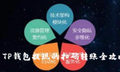 : TP钱包提现的扫码转账全