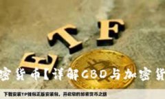 什么是CBD非加密货币？详