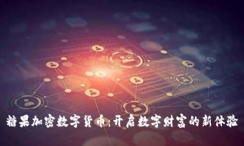 糖果加密数字货币：开启数字财富的新体验