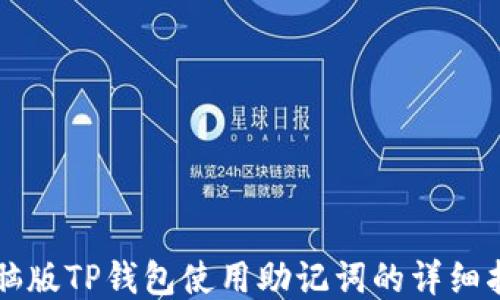 
电脑版TP钱包使用助记词的详细指南