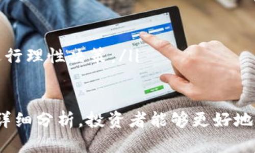   加密货币网格交易：全面解析与实用策略 / 

 guanjianci 加密货币, 网格交易, 投资策略, 数字货币, 自动化交易 /guanjianci 

在近年来的投资市场上，加密货币作为新兴的金融资产类别引起了广泛关注。对于许多投资者而言，尤其是新手，寻找合适的交易策略是其成功的关键。在此背景下，网格交易策略逐渐浮出水面，成为越来越多加密货币投资者的选择。本文将深入探讨加密货币网格交易的概念、操作方法、优势与劣势，并提供实用的策略和技巧，帮助投资者更好地参与数字货币市场。

什么是加密货币网格交易？

网格交易是一种基于价格波动的自动化交易策略，旨在利用市场的上下波动来实现利润最大化。其核心思想是将投资者的资金分成若干份，在不同的价格水平上设定买入和卖出订单，从而形成一个“网格”。当市场价格波动时，该网格会自动执行交易，一旦达到设定的价格，系统自动买入或卖出，以实现预期的套利目标。

在加密货币市场中，由于价格波动剧烈且频繁，网格交易策略显示出其独特的优势。通过在一个特定的价格区间内设置多个买入和卖出点，投资者在每一次价格波动中都能获得潜在的利润。这种策略尤其适合那些对市场走向没有明确判断的投资者，因为它不需要预测市场的趋势，仅依赖于价格的波动来实现收益。

如何进行加密货币网格交易？

进行加密货币网格交易，投资者需要遵循几个关键步骤：

ol
listrong选择交易平台：/strong选择一个支持网格交易的加密货币交易平台，确保该平台具有良好的安全性和流动性。/li
listrong确定交易对：/strong选择你想要交易的加密货币对，例如比特币/美元（BTC/USD）或以太坊/比特币（ETH/BTC）。/li
listrong设定网格参数：/strong根据市场波动情况，设定网格的上下限价格、每个网格的间距和总投入资金。例如，如果你选择在20000美元到25000美元之间进行网格交易，可以每500美元设置一个买入或卖出点。/li
listrong执行自动交易：/strong利用交易平台提供的自动化工具设置买入和卖出订单，让系统自动执行交易。/li
/ol

需要注意的是，网格交易并不是没有风险的。市场的极端波动可能会导致投资者遭受损失，因此设置合理的止损次数和监控市场情况是非常重要的。

网格交易的优势与劣势

网格交易作为一种投资策略，有其独特的优势和劣势：

h4优势/h4

ol
listrong自动化交易：/strong网格交易策略可以自动执行，减少了人工干预的需求，让投资者可以在不需时刻关注市场的情况下进行交易。/li
listrong适应市场波动：/strong因其依赖于市场价格的波动，投资者即便对市场趋势没有明确判断，也有机会从中获利。/li
listrong分散风险：/strong通过在多个价格点进行买入和卖出，网格交易能够有效地分散投资风险，降低因为市场极端波动带来的损失。/li
/ol

h4劣势/h4

ol
listrong盈利有限：/strong虽然网格交易可以通过频繁的小额盈利来累积收益，但高额盈利的机会有限，尤其是在强趋势市场中。/li
listrong市场极端波动风险：/strong在大幅度的市场波动中（如闪崩），网格交易可能会产生较大的亏损，甚至影响投资者的本金。/li
listrong需要较高的交易手续费：/strong频繁交易会导致手续费的相对增加，可能会影响到整体的收益率。/li
/ol

常见问题解答

h41. 网格交易适合哪些人？/h4

网格交易适合多种类型的投资者，尤其是那些对市场趋势没有明确判断的投资者。这类投资者往往不愿意花费大量时间进行市场分析，因此网格交易的自动化特性非常吸引他们。同时，对于希望通过积累小额收益不断扩大资金池的投资者而言，网格交易也能提供一种有效的方案。

此外，网格交易也适合那些寻求长期投资的用户。通过在较长的时间段内进行的网格交易，投资者可以在市场的波动中逐步积累收益，从而实现财富的增长。不过，初学者在选择网格交易时应谨慎，建议从小额资金开始，熟悉操作和市场规则。

h42. 如何选择合适的网格交易工具？/h4

在选择网格交易工具时，投资者应考虑以下几个方面：

ol
listrong用户体验：/strong选择一个界面友好且易于使用的平台，特别是对于初学者而言，简洁的操作流程能够降低学习成本。/li
listrong交易费用：/strong不同平台的交易费用差异较大，频繁交易可能会导致高额的费用，投资者需认真比较，以选择相对成本较低的平台。/li
listrong安全性：/strong选择有良好声誉和强大安全防护机制的平台，以保障投资者的资金安全。/li
listrong支持的加密货币：/strong确保该平台支持你感兴趣的加密货币，因为不同的交易平台支持的币种种类不尽相同。/li
/ol

在做出最终决策前，最好先进行充分的调研，并参考其他投资者的经验和评价以获取更多的信息。

h43. 网格交易策略如何？/h4

网格交易策略的关键在于合理设置网格参数。以下是几个建议：

ol
listrong动态调整网格： /strong根据市场情绪及波动性，定期调整网格的上下限。若市场表现出极强的趋势，投资者可以适当调整网格范围以获取更多的收益。/li
listrong选择合适的间距： /strong网格的间距需要根据加密货币的波动性进行设置。例如，波动性较大的市场，可以设置更大的间距，减少频繁交易带来的成本；而在波动性的市场中，则可以缩小间距，增加交易频次。/li
listrong止损机制： /strong设置合理的止损规则，以避免在市场不利走势下造成重大亏损。当市场价格达到设定的止损价位时，及时退出，重新进行评估。/li
/ol

最后，要不断总结经验并进行回测，以确保策略在实际操作中的持续有效性。

h44. 网格交易会影响心理因素吗？/h4

心理因素在投资中扮演着重要的角色，网格交易策略的自动化特性能够在一定程度上缓解情绪和焦虑。然而，由于市场波动性大，投资者仍然需保持清醒的头脑。以下是一些可能影响心理因素的情境：

ol
listrong亏损时的恐慌： /strong没能实时关注市场动态可能导致投资者在出现在临近止损时的恐慌状态，因此定期监控市场情况依旧必要。/li
listrong贪婪心理： /strong在多次小盈利的刺激下，投资者可能会对策略产生过度自信，增加投入资金，导致潜在的高风险。因此，保持理智的投资心态非常重要。/li
listrong跟风操作： /strong其他投资者的成功与失败可能会对个人决策产生影响。这种盲从投资倾向可能导致低效决策，而网格交易的明确规则恰好能帮助投资者进行理性决策。/li
/ol

综上所述，加密货币网格交易是一种值得探索的投资策略，借助其自动化的特性和相对高效的收益模式，投资者能够在波动市场中寻找到盈利的机会。希望通过本文的详细分析，投资者能够更好地理解网格交易，并结合自身的投资风格制定出最佳的交易策略。