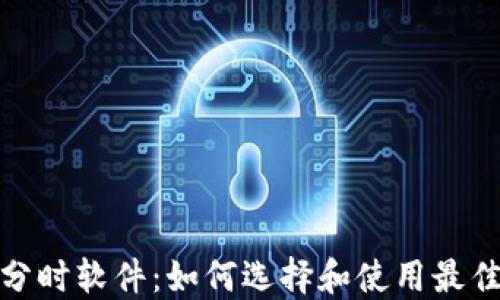 
加密货币分时软件：如何选择和使用最佳交易工具