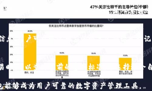 
  新创建的TP钱包可以立即使用吗？全面解析与指南 / 

关键词：
 guanjianci TP钱包, 钱包创建, 数字资产, 加密货币, 即时使用 /guanjianci 

TP钱包简介
TP钱包是一种多功能的数字资产钱包，主要用于存储和管理各种数字货币，包括比特币、以太坊和其他加密资产。与传统钱包不同，TP钱包采用了区块链技术，提供了更高的安全性和便捷性。用户可以通过手机或电脑随时访问自己的钱包，进行转账、交易和资产管理。

新创建的TP钱包是否可以立即使用？
新创建的TP钱包通常是可以立即使用的。但在实际操作中，用户需要遵循一些步骤以确保钱包的安全和功能的完全发挥。一旦用户下载并安装TP钱包应用程序，注册账户后，通常会立即获得一个新的钱包地址，这个地址可以用于接收和发送加密货币。

然而，为了保证安全，用户可能还需要进行一些额外的设置，例如备份私钥或助记词、更改密码等。这些步骤虽然简单，但对于用户来说是非常重要的，因为私钥的丢失可能导致无法找回钱包中的资产。

如何创建和使用TP钱包
创建TP钱包的过程相对简单。用户首先需要下载官方应用程序并按照以下步骤进行操作：
ol
  listrong下载应用：/strong访问TP钱包的官方网站或应用商店，下载适合自己设备的版本。/li
  listrong创建新钱包：/strong启动应用，选择“创建新钱包”选项。/li
  listrong备份私钥：/strong系统会生成一组私钥或助记词，务必将其妥善保存，因为这些信息是恢复钱包的唯一凭证。/li
  listrong设置密码：/strong为钱包设置一个强密码，以提高安全性。/li
/ol

完成这些步骤后，用户就可以立即使用新创建的TP钱包进行加密货币的交易和管理了。用户可以通过钱包生成的地址接收各种数字资产，也可以使用钱包内置的交易平台进行买卖操作。

TP钱包的安全性分析
TP钱包提供了一系列安全措施，确保用户的数字资产得到充分保护。首先，TP钱包采用了先进的加密技术，确保用户的私钥和交易信息不易被黑客攻击。此外，用户可以设置双重认证，以增强账户的安全性。如果用户担心网上盗窃，还可以选择将钱包中的大部分资金转移到冷钱包中，以降低风险。

此外，使用TP钱包的用户应定期更新应用程序并使用强密码，避免在不安全的网络环境中进行交易。安全的使用习惯不仅能确保资产的安全，还能提高用户的整体体验和信任感。

TP钱包的优势与劣势
TP钱包作为一种数字资产管理工具，具有多个优势。例如，它支持多种加密货币，用户可以在一个平台上管理不同种类的资产，而不需要频繁切换不同的钱包。此外，TP钱包通常有用户友好的界面，易于操作，使得新手用户也能快速上手。

然而，TP钱包也并非没有缺点。一些用户可能会发现其某些功能不够全面，或者在处理特殊交易时遇到困难。此外，尽管TP钱包有多重安全措施，但依然无法完全避免网络风险，因此用户在使用时需保持警惕。

关于TP钱包的常见问题

问题一：TP钱包支持哪些数字货币？
TP钱包支持多种数字货币，包括比特币、以太坊、瑞波币等主流加密资产。同时也支持一些较小众的代币，为用户提供了更大的灵活性和选择。然而，用户在选择特定数字货币进行投资前，应该仔细了解其潜在的风险和收益。

问题二：TP钱包如何进行资产转账？
要通过TP钱包进行数字资产转账，用户首先需要登录其钱包账号，然后找到转账或发送选项。在输入目标地址时，请务必仔细核对，以防发送到错误地址。之后，输入要转账的金额并确认交易。交易成功后，用户可以在钱包中查看交易记录。

问题三：如果我忘记了TP钱包的密码，我该怎么办？
如果用户忘记了TP钱包的密码，可以通过助记词或私钥来重置密码。通常情况下，TP钱包会在创建过程中提示用户保存这些信息。用户可以通过相应的恢复选项输入助记词，找回对钱包的访问权限。这也是为什么在创建钱包时，合理备份助记词和私钥至关重要。

问题四：TP钱包交易费用如何计算？
TP钱包的交易费用一般是根据网络状况而变化的。每一笔交易需要支付一定的矿工费，以便进行确认和记录。用户在进行交易时，可以查看当前的费用标准，并选择适合自己的费用选项。然而，较高的手续费通常会加快交易确认速度，而较低的费用可能导致交易延迟。

总结来说，新创建的TP钱包确实可以立即使用，但务必在使用前做好相关设置，确保资产安全。通过合理的管理和使用，TP钱包能够成为用户可靠的数字资产管理工具。