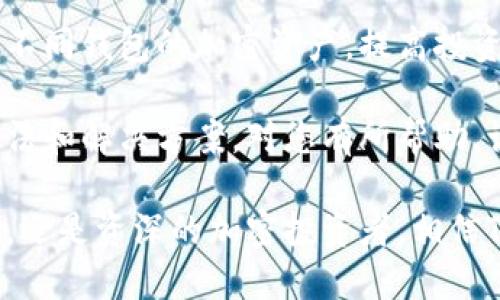   TP钱包如何链接其他钱包? / 

 guanjianci TP钱包, 钱包链接, 加密货币, 数字资产, 钱包教程 /guanjianci 

随着区块链技术的不断发展，加密货币的使用变得越来越普遍，而各种数字钱包如雨后春笋般涌现，TP钱包就是其中一个备受关注的数字钱包。TP钱包不仅支持多种加密货币的存储和管理功能，同时也为用户提供了方便的链接其他钱包的选项。本文将详细介绍TP钱包的使用方法，以及如何链接其他数字钱包，为用户带来便捷的数字资产管理体验。

在本文中，我们将探讨TP钱包的基本概念、如何链接其他钱包、以及链接过程中可能遇到的问题和解决方案。此外，我们还会回答一些与TP钱包相关的常见问题，以便用户更好地理解和使用这款数字钱包。

什么是TP钱包？

TP钱包是一种支持多种币种的数字钱包，用户可以通过它安全地存储、管理和交易加密货币。TP钱包的功能不仅限于简单的资产存储，它还包括去中心化的交易所、DApp（去中心化应用）、NFT（非同质化代币）等众多功能，满足用户多样化的需求。

TP钱包的用户界面友好，操作简单，适合各类用户，无论是加密货币新手还是专业投资者。其强大的安全性、跨链操作能力、更快的交易确认时间、以及优质的客户支持服务，使TP钱包成为区块链资产管理的理想选择。

如何链接其他钱包？

链接其他钱包是TP钱包的一项重要功能，这一功能可以增强用户的管理能力，使资产存储更为灵活。以下是通过TP钱包链接其他数字钱包的步骤：

ol
listrong打开TP钱包/strong：首先确保您的TP钱包已经安装并更新到最新版本。打开应用程序，输入您的密码或用生物识别方式解锁。/li
listrong进入钱包设置/strong：在TP钱包的主界面上，找到“设置”选项。在设置菜单中，您将找到“钱包管理”或“钱包链接”等相关选项。/li
listrong选择链接钱包/strong：点击相关选项后，系统会提示您选择要链接的钱包类型。TP钱包支持链接多个主流钱包，如MetaMask、Trust Wallet等，您需要选择您希望链接的钱包。/li
listrong获取链接信息/strong：根据所选择钱包的要求，您可能需要输入钱包的地址、私钥或二维码等信息，以确保链接的安全有效。/li
listrong确认链接/strong：输入所需信息后，TP钱包会要求您确认链接。仔细检查输入的信息，确保准确无误，然后点击确认按钮。/li
listrong完成链接/strong：一旦确认，TP钱包会提示您链接成功，您就可以在TP钱包中查看和管理其他钱包的资产了。/li
/ol

可能遇到的问题及解决方案

在链接其他钱包的过程中，用户可能会遇到一些常见问题。以下是几个可能出现的问题及其解决方案：

h4问题一：无法识别钱包地址/h4
在链接过程中的某些情况下，TP钱包可能无法识别您输入的钱包地址。这通常是因为地址格式不正确或不兼容。请确保您所输入的地址是准确且完整的，特别是地址中的字母和数字是否正确无误。此外，不同钱包之间可能存在格式差异，建议核对相关指导说明，确保匹配。

h4问题二：链接失败/h4
如果在确认链接时遇到“链接失败”的提示，您可以尝试以下方法：首先，检查您的网络连接是否正常，确保您的设备可以顺畅访问互联网；其次，确保您输入的所有信息都是最新的，从而避免因版本不兼容导致的链接失败。如果问题依然存在，建议重启TP钱包，或等待几分钟后再尝试链接。

h4问题三：安全性担忧/h4
链接其他钱包时，用户当然会对安全性产生担忧。为确保您的数字资产安全，可以采用以下措施：确保您只在安全的网络环境下操作，不在公共Wi-Fi上进行钱包链接；使用数字钱包的官方链接和应用，避免使用不明来源应用程序；定期更改您的密码，并激活双重认证等安全措施，以增强账户保护。

h4问题四：资产无法同步/h4
链接成功后，有时您的数字资产可能不会立即同步至TP钱包。这可能是由于网络延迟或钱包服务器临时不可用导致的。您可以尝试刷新TP钱包的界面，或稍等片刻，再次查看您的资产。如果仍无法出现，请确保您的其他钱包正常工作，不妨再次确认链接是否完整且无误。

总结

TP钱包提供了功能强大且用户友好的数字资产管理体验，其中链接其他钱包的能力更是拓宽了用户的使用范围。通过简单的链接操作，您可以有效地管理来自不同钱包的加密资产，提高投资的灵活性和便捷性。

尽管在链接的过程中可能会遇到一些问题，但通过细致的操作和合理的安全措施，这些问题大都可以得到解决。希望本文免费分享的TP钱包链接其他钱包的方法和解决方案，对您有所帮助，让您在加密货币的世界中更加游刃有余！

随着数字资产领域的不断发展，TP钱包及其其它数字钱包将继续提供更多的创新功能，助力用户轻松管理和交易数字资产。无论您是刚接触加密货币的初学者，还是资深的加密投资者，相信TP钱包都能为您提供理想的服务体验。