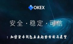 : 加密货币钱包未来趋势分