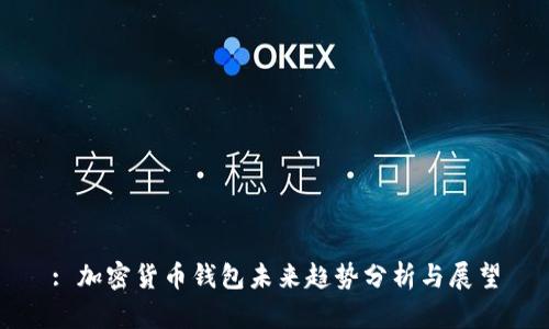 : 加密货币钱包未来趋势分析与展望