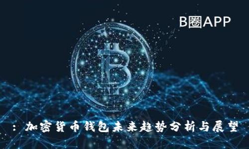 : 加密货币钱包未来趋势分析与展望