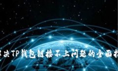  解决TP钱包链接不上问题