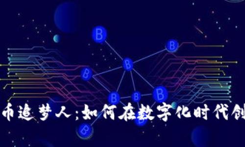 加密货币追梦人：如何在数字化时代创造财富