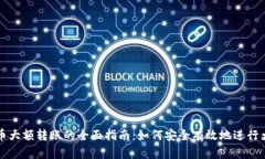 加密货币大额转账的全面