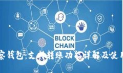 TP观察钱包：支持转账功能