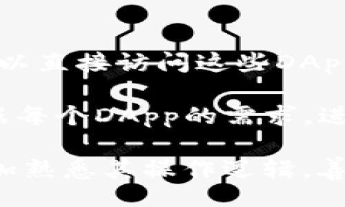 biengwjwa
  苹果手机TP钱包的使用方法详解/  
 guanjianci TP钱包, 苹果手机, криптовалюта, 使用方法, 数字资产/ guanjianci 
/biengwjwa


1. TP钱包简介

TP钱包，简称TokenPocket，是一款多链数字资产钱包，支持比特币、以太坊、EOS等多种主流数字货币。它不仅支持资产管理，还提供了DApp（去中心化应用）的访问，可让用户在去中心化生态中自由交易、投资和使用区块链项目。因为其用户体验良好、安全性高，逐渐成为了区块链用户的首选钱包之一。

在苹果手机上使用TP钱包，用户能够安全地存储和管理他们的加密货币、参与区块链项目的众多功能，包括转账、交换和参与ICO等。接下来，我们将详细介绍如何在苹果手机上使用TP钱包，包括如何下载、注册、充值、转账及资产管理。

2. TP钱包的下载与安装

首先，开启你的苹果手机，打开App Store，搜索“TP钱包”或“TokenPocket”。在搜索结果中，找到TP钱包的应用，并点击“获取”按钮进行下载和安装。

安装完成后，打开TP钱包应用。用户需要注册一个新账户，或者选择导入现有的数字钱包。如果你是首次使用，可以选择“创建钱包”。

3. 注册和创建钱包

在创建钱包的过程中，用户需要设置一个强密码，确保资产的安全。在此之后，系统会提供一个助记词（也称为恢复短语）。用户必须妥善保存这个助记词，因为它是恢复钱包的唯一凭证。如丢失助记词，用户将无法找回钱包中的资产。

为了增强安全性，建议用户选择一个复杂且独特的密码，并且定期更改。此后，用户将进入TP钱包的主界面，界面中会显示数字资产的总额，并可以访问各种功能模块。

4. 钱包充值与管理数字资产

要向TP钱包充值，用户可以从其他钱包或交易所将数字资产转入TP钱包。在主界面点击“收款”，系统会生成一个专属的接收地址，用户可以复制这个地址，去其他钱包或交易所进行转账。

除了充值，如果用户需要管理资产，比如查看资产余额、交易历史等，只需在主界面向下滑动即可。TP钱包将会向用户展示他们所持有的所有资产以及具体的资产信息。

5. 转账和换币

TP钱包的转账操作相对简单，用户只需在主界面点击“转账”按钮，输入接收方的地址和金额。确认交易后，TP钱包会在区块链上进行处理，用户可以实时看到转账状态。

关于“换币”，TP钱包也提供了相关功能。用户可以在应用内选择不同的数字资产进行交易。在主界面，找到“兑换”功能，选择要兑换的资产和数量，确认后的汇率将会显示，完成后即可完成兑换。

6. 常见问题解答

问题一：TP钱包的安全性如何？

安全性始终是使用数字货币钱包时需要关注的首要问题。TP钱包在安全性方面采取了多重防护措施，包括加密技术和用户权限控制。用户设置的密码和助记词都会经过加密保护。如果用户的手机丢失或被盗，未授权用户无法轻易访问钱包中的资产。

此外，TP钱包还支持冷钱包、热钱包的结合使用。冷钱包是指未连接互联网的全存储形式，能够在很大程度上降低被黑客攻击的风险。用户在使用TP钱包时，可以考虑将大部分资产存入冷钱包，仅在需要时调动小部分资金至热钱包进行日常交易。

不过，即使钱包本身安全，用户也需要注意保护自己的信息，避免在不安全的网络环境下进行交易，定期更改密码，并设置双重认证等附加保护措施。

问题二：助记词丢失怎么办？

助记词是TP钱包中极为重要的信息，是用户恢复钱包的唯一凭证。如果用户不小心丢失助记词，将无法恢复钱包中的数字资产。因此，用户在创建钱包时，应将助记词写下来并妥善保管，不要与任何人共享。

值得注意的是，有些用户可能会将助记词保存在手机或云端文档中，这种做法存在一定风险。一旦手机被黑客入侵，助记词也可能随之泄漏。最安全的做法是将助记词纸质保存，并存放在安全的地方。如果确实丢失了助记词，那么恢复钱包和挽回资产的可能性几乎为零，因此一定要认真对待这一步骤。

问题三：TP钱包支持哪些数字货币？

TP钱包支持的数字货币种类较为丰富，包括但不限于Ethereum（以太坊）、Bitcoin（比特币）、EOS、TRON（波场）、USDT等主流资产。此外，TP钱包也在持续支持新资产的增加，用户可以通过应用内的更新获得最新的支持信息。

用户在选择数字资产时，可以根据市场情况及个人需求进行配置和管理。TP钱包的多链和多资产功能，对用户来说是个很大的便利，可以在一个平台上完成各类操作，而不必换用多个钱包。

问题四：如何使用TP钱包的DApp功能？

TP钱包不仅是一个数字资产管理工具，还接入了多个DApp（去中心化应用），例如去中心化交易所、游戏应用、NFT市场等。用户在TP钱包中可以直接访问这些DApp，进行交易或游戏。

使用DApp的流程非常简单。用户只需在主界面找到“DApp”入口，系统会展示一系列已集成的DApp。在选择想要使用的DApp后，用户可以根据每个DApp的需求，进行相关操作，如连接钱包、发送资产等。注意的是，在使用DApp时，一定要确认DApp的来源与安全性，避免遭受不必要的损失。

总之，TP钱包是一款功能强大且安全的数字资产管理工具，适合所有想要进入区块链和数字货币市场的用户。通过练习和探索，用户可以更加熟悉其操作逻辑，善用这些功能，为资产配置和投资决策提供便利。