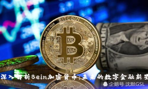 深入解析Bein加密货币：未来的数字金融新星