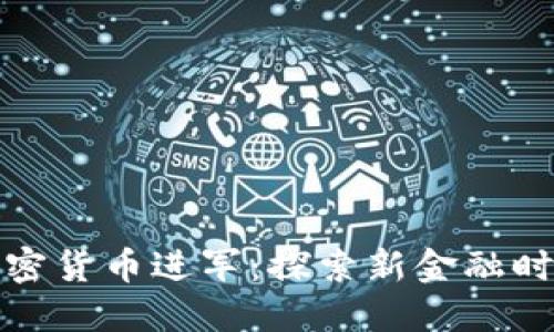 腾讯向加密货币进军：探索新金融时代的未来