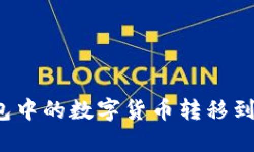 如何将TP钱包中的数字货币转移到抹茶交易所？