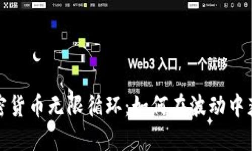 加密货币无限循环：如何在波动中获利