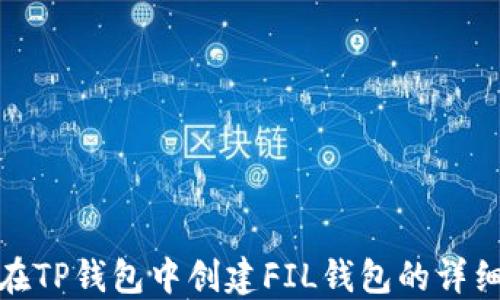 
如何在TP钱包中创建FIL钱包的详细步骤