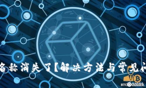 TP钱包名称消失了？解决方法与常见问题详解