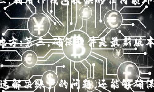 
  如何解决TP钱包收款没到账的问题？ / 

关键词
 guanjianci TP钱包,收款,到账问题,解决方法,数字钱包 /guanjianci 

引言
在当今数字化时代，越来越多的人选择使用数字钱包进行金融交易。TP钱包作为一款流行的数字钱包，支持多种区块链资产的管理和交易。然而，有用户反映在使用TP钱包收款时出现了到账延迟或完全没有到账的情况。本文将深入探讨TP钱包收款没到账的原因，以及提供解决方案和建议，帮助用户更好地管理他们的数字资产。

为什么TP钱包收款会出现没到账的情况？
首先，了解TP钱包为何会出现收款没有到账的情况是解决问题的第一步。以下是一些可能的原因：

ol
    listrong网络拥堵:/strong 区块链网络的交易确认依赖于网络的拥堵情况。如果区块链网络目前处于高峰期，交易确认可能会延迟，这会导致用户收款的延时。/li
    listrong矿工费用不足:/strong 交易时选择的矿工费用如果过低，可能会导致交易难以被迅速确认，从而影响到账时间。/li
    listrong错误的接收地址:/strong 如果在进行交易时输入了错误的接收地址，款项可能会发送到一个错误的地址，导致无法到账。/li
    listrong系统故障:/strong 有时，TP钱包的系统可能会出现临时故障或维护，这会影响到账通知的显示。/li
    listrong区块链确认时间:/strong 许多区块链协议有不同的确认时间，部分交易可能需要较长的确认时间，甚至超过24小时。/li
/ol

如何检查TP钱包的到账情况？
当你在TP钱包收款未到账时，可以按照以下步骤来检查交易的状态：

ol
    listrong查看交易记录:/strong 打开TP钱包应用，进入“交易记录”页面，查看是否能找到你所进行的收款交易。如果交易已经记录，说明交易已经提交。/li
    listrong确认交易哈希:/strong 每一次区块链交易都有一个唯一的交易哈希。通过这个哈希你可以在相关的区块浏览器中查看交易的状态和确认情况。确认交易是否已经在区块链上被确认，以及确认的数量。/li
    listrong检查接收地址:/strong 确保你所使用的接收地址是正确的。如果发现填写错误，你需要通过专门的方式进行追踪。/li
    listrong联系发送方:/strong 如果你是收款方，建议联系发送方，确认他们是否已成功发送了款项。/li
    listrong咨询TP钱包客服:/strong 如果经过以上检查仍然无法解决问题，可以直接联系TP钱包的客服，获取帮助和支持。/li
/ol

如何解决TP钱包收款没到账的问题？
针对收款无到账的情况，可以采取以下措施进行解决：

ol
    listrong耐心等待:/strong 如果你确认了交易已经提交，并且只是在等待确认，可以根据实际情况耐心等待，有时交易会在几小时到几天内才能到账。/li
    listrong调整矿工费用:/strong 在进行新的交易时，选择合适的矿工费用，以确保你的交易能尽快被网络确认。部分钱包提供的矿工费用调整功能，用户可以选择较高的费用以加速交易。/li
    listrong多次确认交易信息:/strong 在进行交易时，认真确认所有信息，确保发送地址和金额无误。/li
    listrong查看社群与论坛:/strong 通过社交媒体平台或相关的社区论坛查看是否有其他用户也遇到相似情况，确认问题是否普遍。/li
    listrong系统反馈与问题报告:/strong 定期向TP钱包官方反馈遇到的问题，可以帮助他们改善系统，同时你也能得到更早的处理。/li
/ol

如何在TP钱包上安全交易？
对于TP钱包的用户而言，安全交易是非常重要的。以下是一些建议，确保交易的安全性：

ol
    listrong使用强密码:/strong 确保你的TP钱包账号使用强密码，并定期更换密码，以防止账号被破解。/li
    listrong启用双重身份验证:/strong 如果TP钱包支持双重身份验证，务必启用这项功能，以增强账户的安全性。/li
    listrong保持软件更新:/strong 定期更新你的TP钱包应用，确保获取最新的安全补丁和功能。/li
    listrong注意网络安全:/strong 在公共Wi-Fi环境下进行交易时需格外小心，尽量使用安全的网络环境来进行重要交易。/li
    listrong备份助记词:/strong 安全备份你的助记词，防止因设备故障导致资产的丢失。/li
/ol

常见问题解答

问题1: TP钱包的常见收款到账时间是多少？
TP钱包的收款到账时间取决于多个因素，包括区块链网络的情况、矿工费用和交易提交的时间。一般情况下，确认一笔交易可能需要几分钟到几个小时的时间，至多不会超过24小时。如果在24小时之后仍未到账，用户需要采取其他措施进行确认。

问题2: 如果我的TP钱包收款一直未到账，是否可以追回款项？
如果交易已经被确认并且款项被发送到错误地址，则无法追回款项，因为区块链交易是不可逆的。如果项目团队或TP钱包确认了交易的状态，用户需要尽快联系发送方，确认转账的信息。对于未确认的交易，可以耐心等待或调整矿工费用以加速确认。

问题3: 如何提高TP钱包交易的成功率？
提高TP钱包交易的成功率可以从几个方面入手：第一，确保输入的接收地址完全正确；第二，选择合适的矿工费用，以确保交易能够更快地被确认；第三，利用TP钱包提供的任何额外功能，例如交易优先级设置，来交易 performance；最后，保持网络连接稳定，避免因网络不畅导致的交易失败。

问题4: 如果我担心数字资产安全，应该采取什么措施？
维护数字资产的安全，可以采取以下措施：首先，使用强密码，启用双重身份验证来防止未授权访问；其次，定期备份助记词以及私钥并保存在安全的地方；第三，确保软件是最新版本，以避免已知漏洞的风险；最后，尽量避免在公共场所或不安全的网络环境下进行高价值交易。这些措施将有效保护你的数字资产免受潜在威胁。

总结
TP钱包收款未到账的问题虽然困扰着一些用户，但了解原因和解决方法后，可以减少这种问题的发生。通过上面提到的步骤和建议，用户不仅可以迅速解决账户的问题，还能够确保未来交易的安全性和有效性。在使用任何数字钱包时，用户都应保持警惕，采取必要的措施来保护其数字资产的安全。