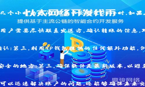 
  如何解决TP钱包收款没到账的问题？ / 

关键词
 guanjianci TP钱包,收款,到账问题,解决方法,数字钱包 /guanjianci 

引言
在当今数字化时代，越来越多的人选择使用数字钱包进行金融交易。TP钱包作为一款流行的数字钱包，支持多种区块链资产的管理和交易。然而，有用户反映在使用TP钱包收款时出现了到账延迟或完全没有到账的情况。本文将深入探讨TP钱包收款没到账的原因，以及提供解决方案和建议，帮助用户更好地管理他们的数字资产。

为什么TP钱包收款会出现没到账的情况？
首先，了解TP钱包为何会出现收款没有到账的情况是解决问题的第一步。以下是一些可能的原因：

ol
    listrong网络拥堵:/strong 区块链网络的交易确认依赖于网络的拥堵情况。如果区块链网络目前处于高峰期，交易确认可能会延迟，这会导致用户收款的延时。/li
    listrong矿工费用不足:/strong 交易时选择的矿工费用如果过低，可能会导致交易难以被迅速确认，从而影响到账时间。/li
    listrong错误的接收地址:/strong 如果在进行交易时输入了错误的接收地址，款项可能会发送到一个错误的地址，导致无法到账。/li
    listrong系统故障:/strong 有时，TP钱包的系统可能会出现临时故障或维护，这会影响到账通知的显示。/li
    listrong区块链确认时间:/strong 许多区块链协议有不同的确认时间，部分交易可能需要较长的确认时间，甚至超过24小时。/li
/ol

如何检查TP钱包的到账情况？
当你在TP钱包收款未到账时，可以按照以下步骤来检查交易的状态：

ol
    listrong查看交易记录:/strong 打开TP钱包应用，进入“交易记录”页面，查看是否能找到你所进行的收款交易。如果交易已经记录，说明交易已经提交。/li
    listrong确认交易哈希:/strong 每一次区块链交易都有一个唯一的交易哈希。通过这个哈希你可以在相关的区块浏览器中查看交易的状态和确认情况。确认交易是否已经在区块链上被确认，以及确认的数量。/li
    listrong检查接收地址:/strong 确保你所使用的接收地址是正确的。如果发现填写错误，你需要通过专门的方式进行追踪。/li
    listrong联系发送方:/strong 如果你是收款方，建议联系发送方，确认他们是否已成功发送了款项。/li
    listrong咨询TP钱包客服:/strong 如果经过以上检查仍然无法解决问题，可以直接联系TP钱包的客服，获取帮助和支持。/li
/ol

如何解决TP钱包收款没到账的问题？
针对收款无到账的情况，可以采取以下措施进行解决：

ol
    listrong耐心等待:/strong 如果你确认了交易已经提交，并且只是在等待确认，可以根据实际情况耐心等待，有时交易会在几小时到几天内才能到账。/li
    listrong调整矿工费用:/strong 在进行新的交易时，选择合适的矿工费用，以确保你的交易能尽快被网络确认。部分钱包提供的矿工费用调整功能，用户可以选择较高的费用以加速交易。/li
    listrong多次确认交易信息:/strong 在进行交易时，认真确认所有信息，确保发送地址和金额无误。/li
    listrong查看社群与论坛:/strong 通过社交媒体平台或相关的社区论坛查看是否有其他用户也遇到相似情况，确认问题是否普遍。/li
    listrong系统反馈与问题报告:/strong 定期向TP钱包官方反馈遇到的问题，可以帮助他们改善系统，同时你也能得到更早的处理。/li
/ol

如何在TP钱包上安全交易？
对于TP钱包的用户而言，安全交易是非常重要的。以下是一些建议，确保交易的安全性：

ol
    listrong使用强密码:/strong 确保你的TP钱包账号使用强密码，并定期更换密码，以防止账号被破解。/li
    listrong启用双重身份验证:/strong 如果TP钱包支持双重身份验证，务必启用这项功能，以增强账户的安全性。/li
    listrong保持软件更新:/strong 定期更新你的TP钱包应用，确保获取最新的安全补丁和功能。/li
    listrong注意网络安全:/strong 在公共Wi-Fi环境下进行交易时需格外小心，尽量使用安全的网络环境来进行重要交易。/li
    listrong备份助记词:/strong 安全备份你的助记词，防止因设备故障导致资产的丢失。/li
/ol

常见问题解答

问题1: TP钱包的常见收款到账时间是多少？
TP钱包的收款到账时间取决于多个因素，包括区块链网络的情况、矿工费用和交易提交的时间。一般情况下，确认一笔交易可能需要几分钟到几个小时的时间，至多不会超过24小时。如果在24小时之后仍未到账，用户需要采取其他措施进行确认。

问题2: 如果我的TP钱包收款一直未到账，是否可以追回款项？
如果交易已经被确认并且款项被发送到错误地址，则无法追回款项，因为区块链交易是不可逆的。如果项目团队或TP钱包确认了交易的状态，用户需要尽快联系发送方，确认转账的信息。对于未确认的交易，可以耐心等待或调整矿工费用以加速确认。

问题3: 如何提高TP钱包交易的成功率？
提高TP钱包交易的成功率可以从几个方面入手：第一，确保输入的接收地址完全正确；第二，选择合适的矿工费用，以确保交易能够更快地被确认；第三，利用TP钱包提供的任何额外功能，例如交易优先级设置，来交易 performance；最后，保持网络连接稳定，避免因网络不畅导致的交易失败。

问题4: 如果我担心数字资产安全，应该采取什么措施？
维护数字资产的安全，可以采取以下措施：首先，使用强密码，启用双重身份验证来防止未授权访问；其次，定期备份助记词以及私钥并保存在安全的地方；第三，确保软件是最新版本，以避免已知漏洞的风险；最后，尽量避免在公共场所或不安全的网络环境下进行高价值交易。这些措施将有效保护你的数字资产免受潜在威胁。

总结
TP钱包收款未到账的问题虽然困扰着一些用户，但了解原因和解决方法后，可以减少这种问题的发生。通过上面提到的步骤和建议，用户不仅可以迅速解决账户的问题，还能够确保未来交易的安全性和有效性。在使用任何数字钱包时，用户都应保持警惕，采取必要的措施来保护其数字资产的安全。