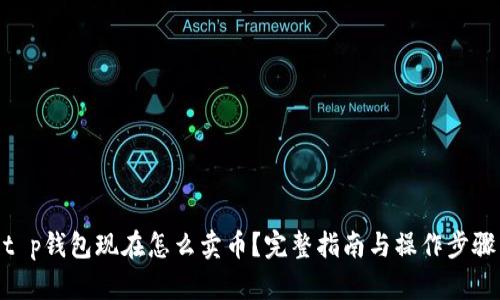 t p钱包现在怎么卖币？完整指南与操作步骤