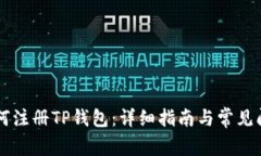 手机如何注册TP钱包：详细