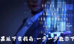   TP钱包苹果版下载指南：