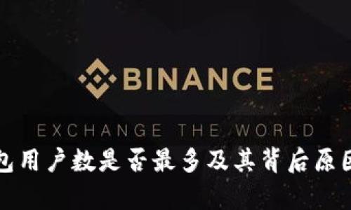 TP钱包用户数是否最多及其背后原因分析