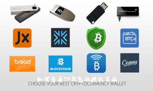 如何查看TP钱包的授权页面