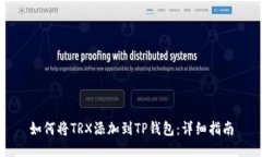如何将TRX添加到TP钱包：详