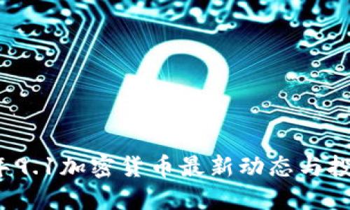 2023年9.1加密货币最新动态与投资指导