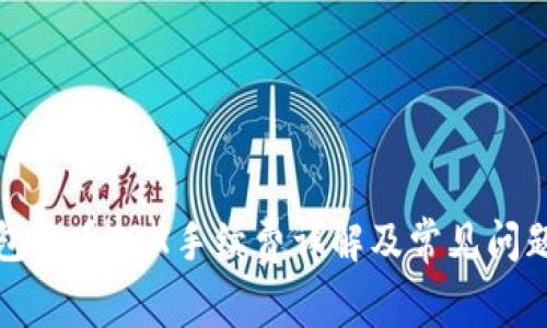 TP钱包提币TRX手续费详解及常见问题解答