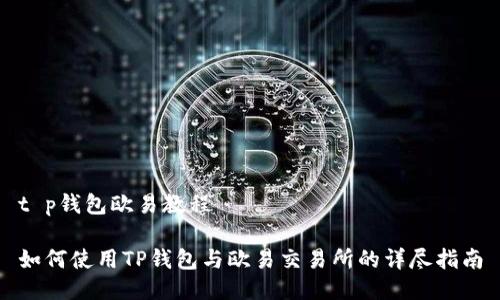 t p钱包欧易教程

如何使用TP钱包与欧易交易所的详尽指南