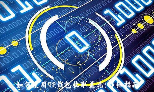   
如何使用TP钱包收取美元：详细指南