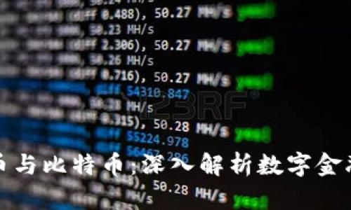 加密货币与比特币：深入解析数字金融的未来
