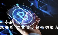 思考一个和  TP钱包解析：